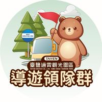 臺鹽通霄觀光園區導遊領隊群