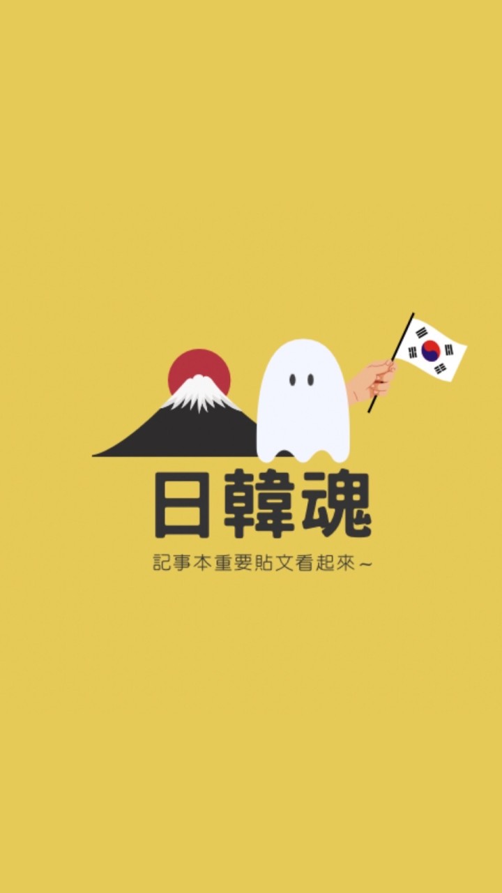 日韓魂 日韓代購 板橋可自取