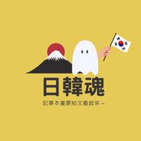 日韓魂 日韓代購 板橋可自取