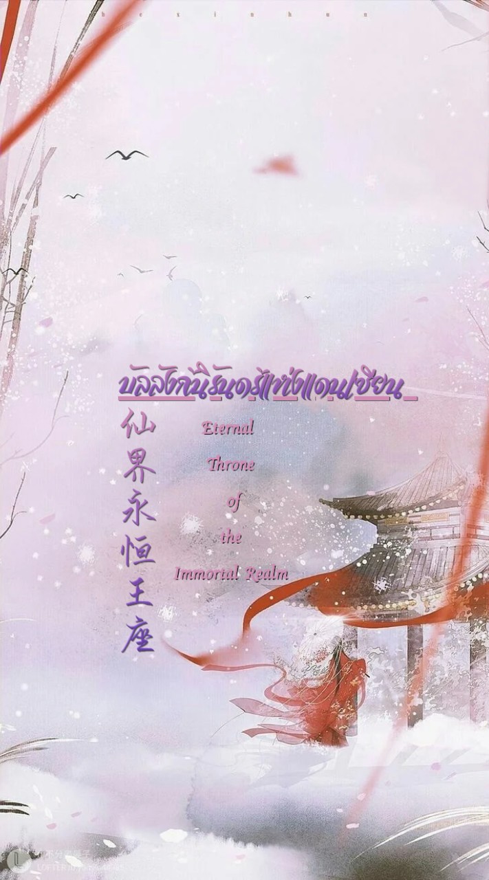 ˚˖𓍢ִ໋🏔️🀀˚── บัลลังก์นิรันดร์แห่งแดนเซียน⎯⎯❀ིྀ