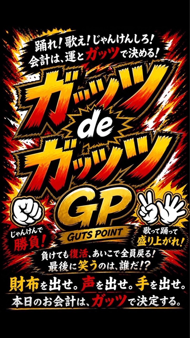 ガッツdeガッツ