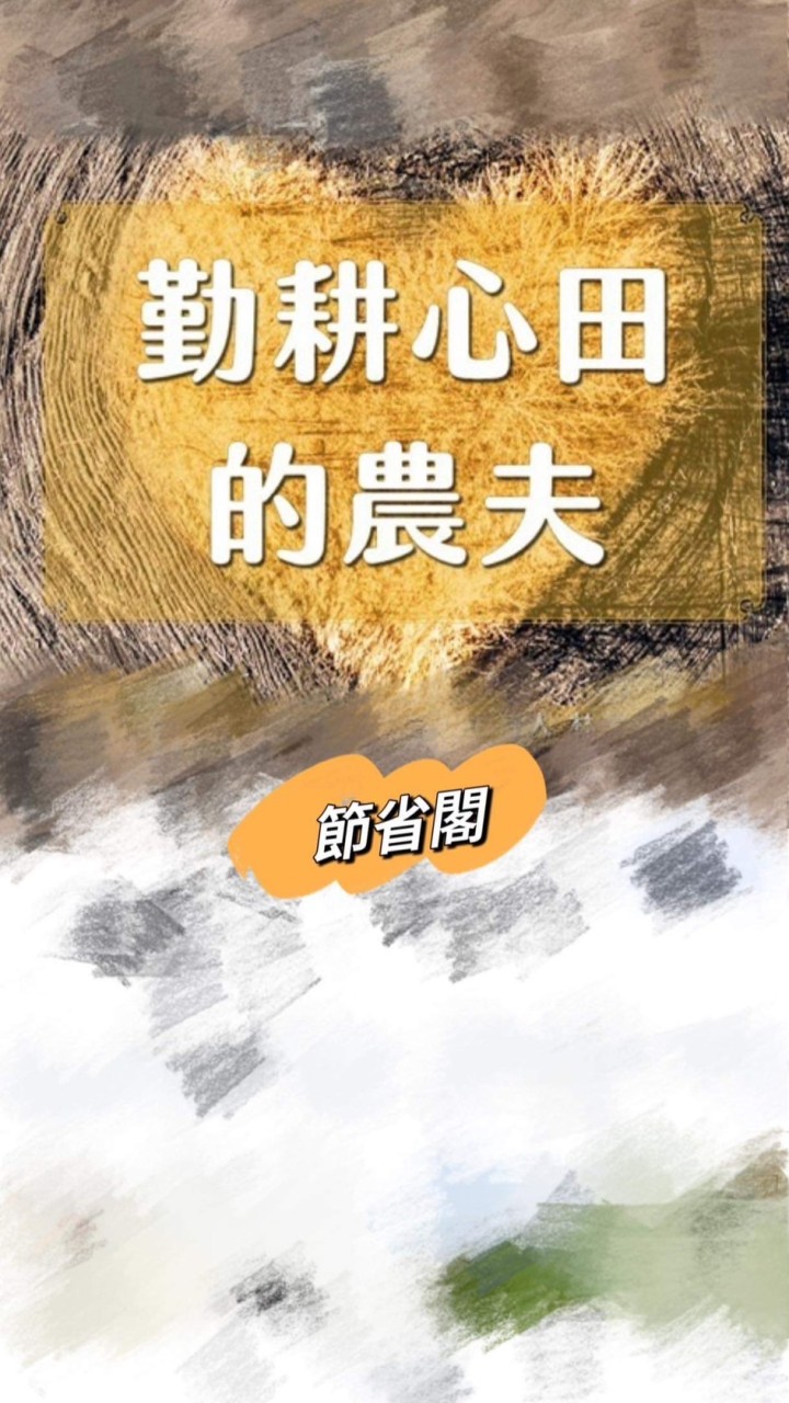 《節省閣-邁向人生自主小溫泉》🙏👊