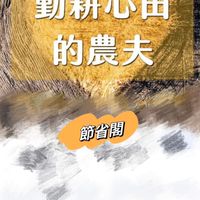 《節省閣-邁向人生自主小溫泉》🙏👊