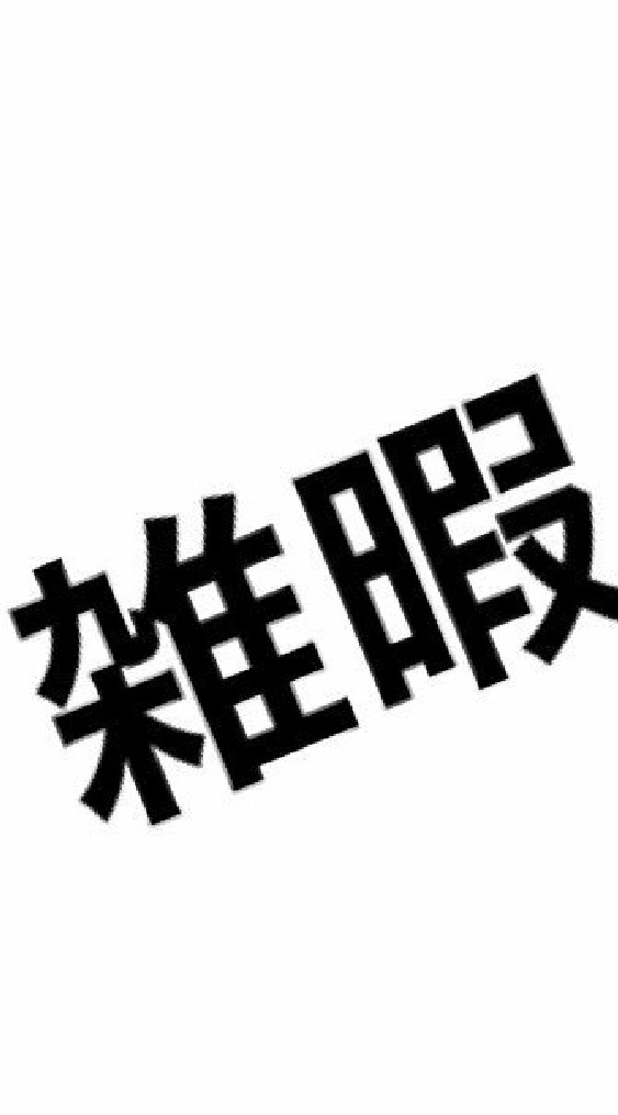 雑談・暇つぶし