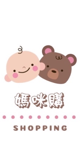 媽咪購🛍️