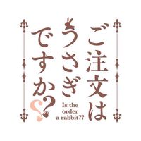 ごちうさ難民のためのチャット