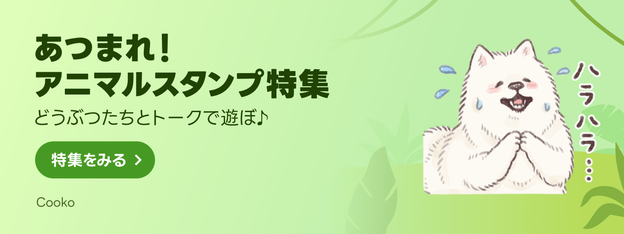 LINE STORE - LINEのスタンプやゲーム内通貨が買える公式ウェブストア
