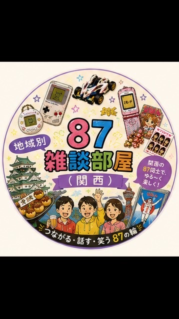 87地域別雑談部屋🏠【関西】