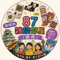 87地域別雑談部屋🏠【関西】