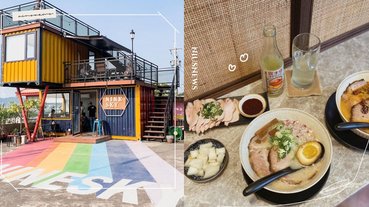 不要只逛三峽老街！6家網美愛打卡餐廳，咖啡廳裡吃台灣拉麵、彩色貨櫃屋享用千層蛋糕