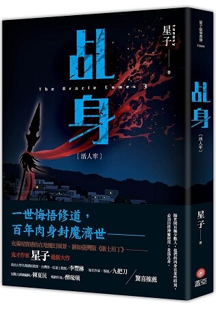 乩身：活人牢。人氣店家樂天書城的文學、奇幻／科幻小說、華文奇幻／科幻小說有最棒的商品。快到日本NO.1的Rakuten樂天市場的安全環境中盡情網路購物，使用樂天信用卡選購優惠更划算！