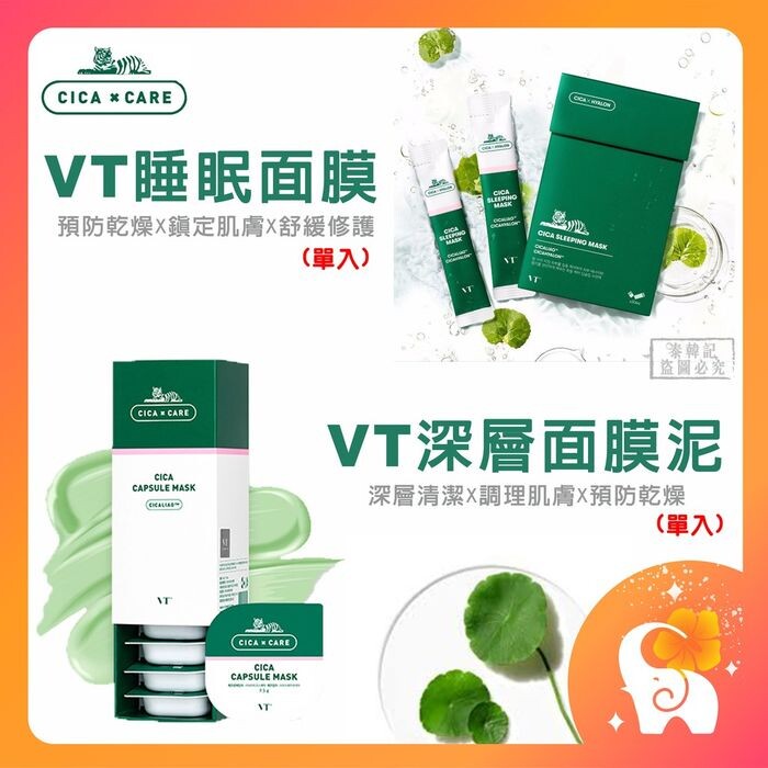 品名韓國vt cica 老虎睡眠面膜 產地韓國 規格4ml 保質期3年 主要成分積雪草精華3重玻尿酸 適用膚質所有肌膚敏感肌膚特別適用 不論您是熬夜臉粗糙皮膚臉色黯淡無光爆痘出油 都可以幫您夜間肌膚修