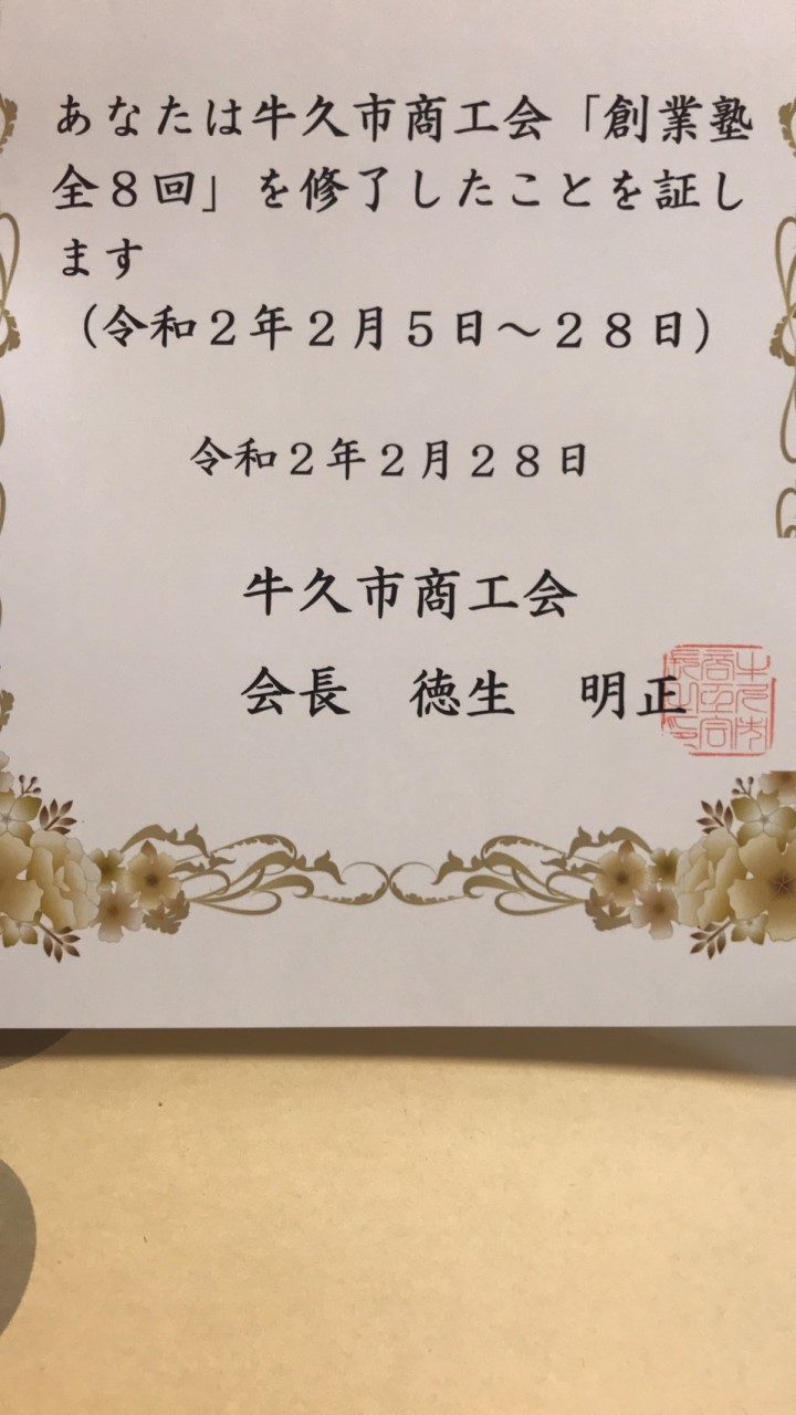 OpenChat 牛久市商工会創業塾参加者令和2年2月28日修了者