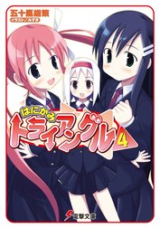 はにかみトライアングル