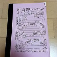 冒険キャンプ
