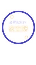 夜空隊！