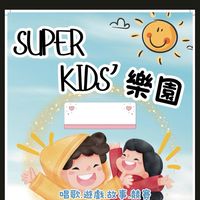 Super kid’s樂園