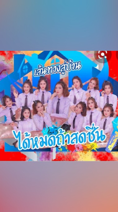 เส้นทางสู่ค่ายได้หมดถ้าสดชื่น