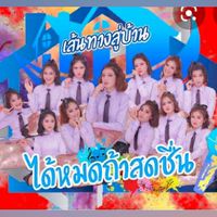 เส้นทางสู่ค่ายได้หมดถ้าสดชื่น