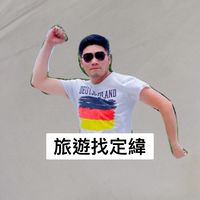 旅遊找定緯 世界更完美✈️