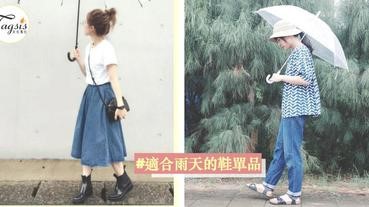 雨天不想再「弄濕」了， 適合雨天的鞋子單品〜輕鬆打造不同下雨look