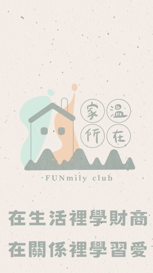 家溫所在｜SO迷來家溫～家長社群