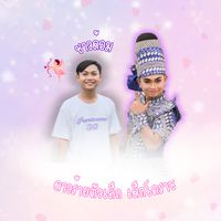 ดาวร้ายตัวเล็ก เด็กโคราช