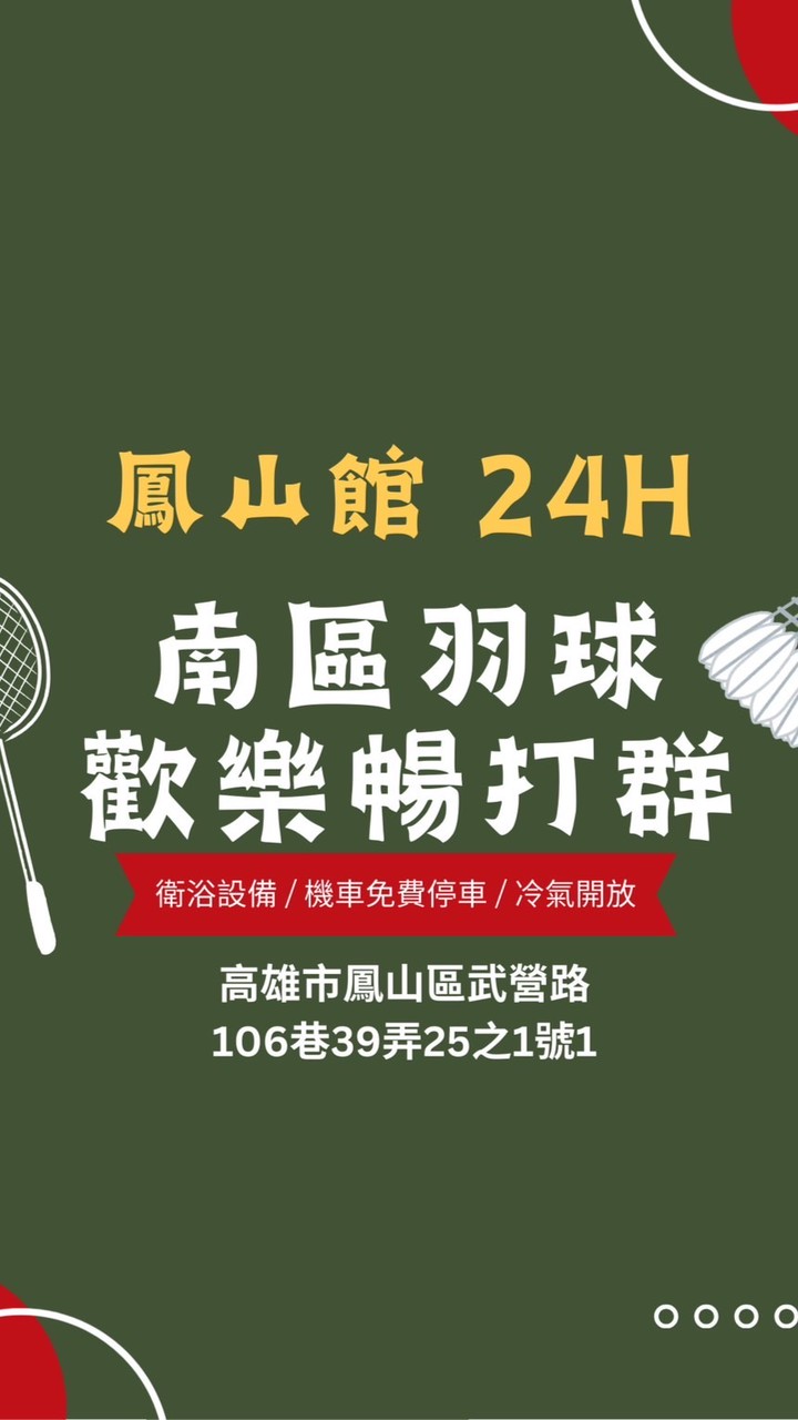 南區羽球 鳳山館  暢打團🏸