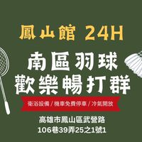 南區羽球 鳳山館  暢打團🏸
