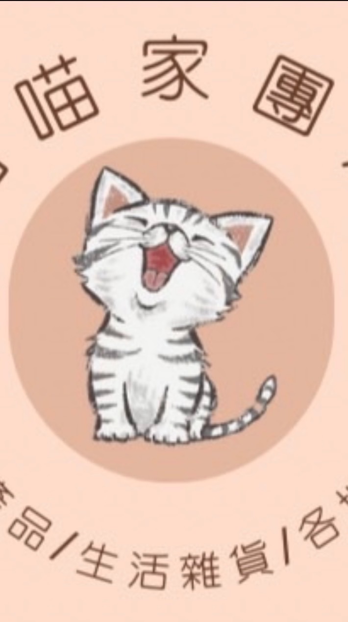 喵喵家 🐱團購