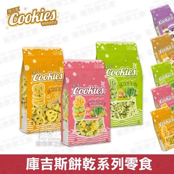 【犬用系列】庫吉斯餅乾 寵物零食 狗零食 貓零食 寵物餅乾 狗餅乾 貓餅乾 訓練獎勵 寵物點心