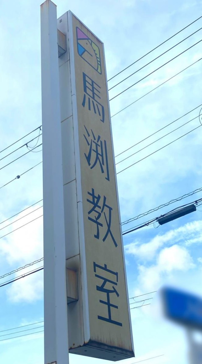 【中3限定】馬渕教室に通ってる人の情報交換所