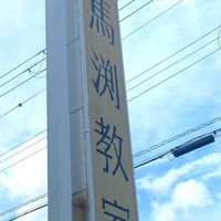 馬渕教室卒業生