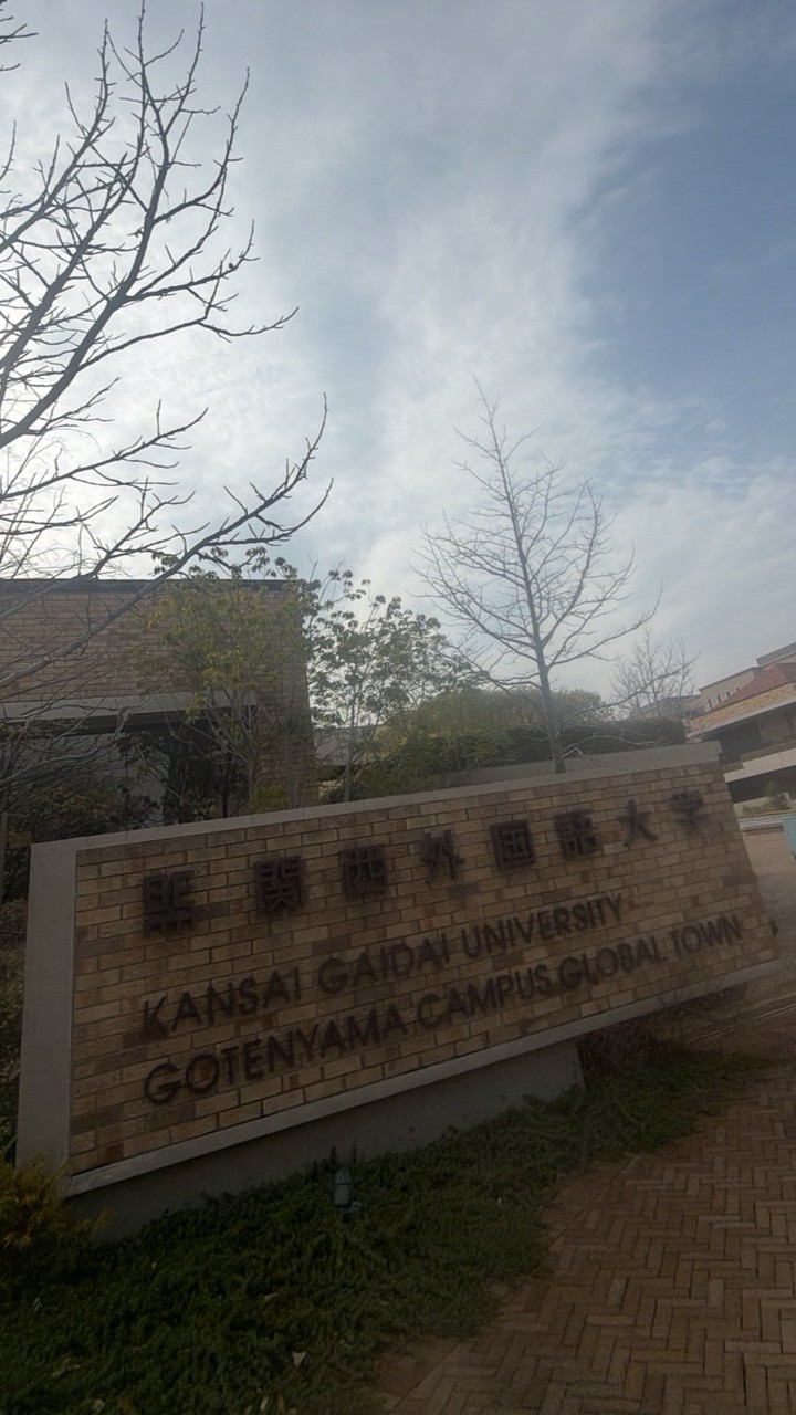 関西外大英語国際 新入生専用