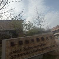 関西外大英語国際 新入生専用