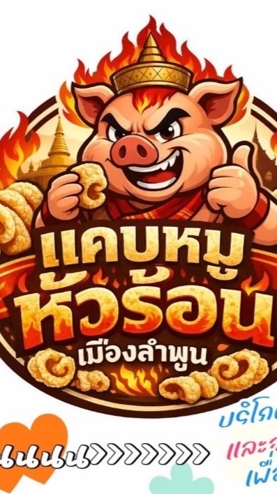 ร้านน้ำพริกหัวร้อนเมืองหละปูน