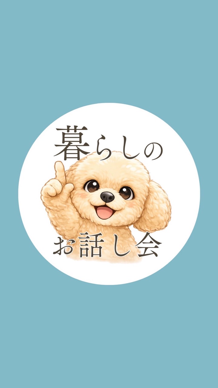 暮らしのお話し会