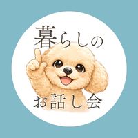 暮らしのお話し会