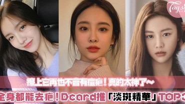 全身都可以擦！Dacrd網友激推「淡痘疤神器」TOP3～就連腳上的撞傷都可以擦，網友實測每天擦效果顯著！