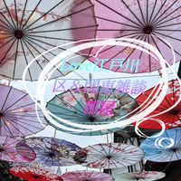 💖Love江戸川区＆関東雑談部屋💖