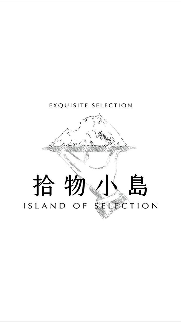 拾物小島