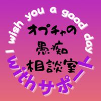 💛やさしいオプチャの愚痴💛相談室💛🔰withサポート📱🔰