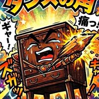 s4 タンスの角