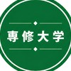 専修大学　情報共有グループ