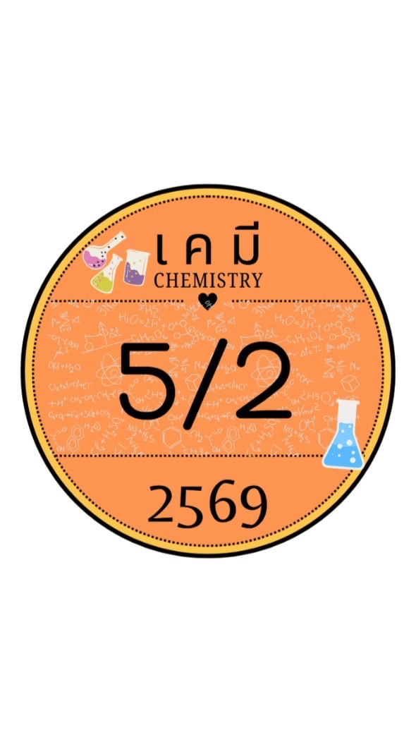 เคมี 5/2 .2569