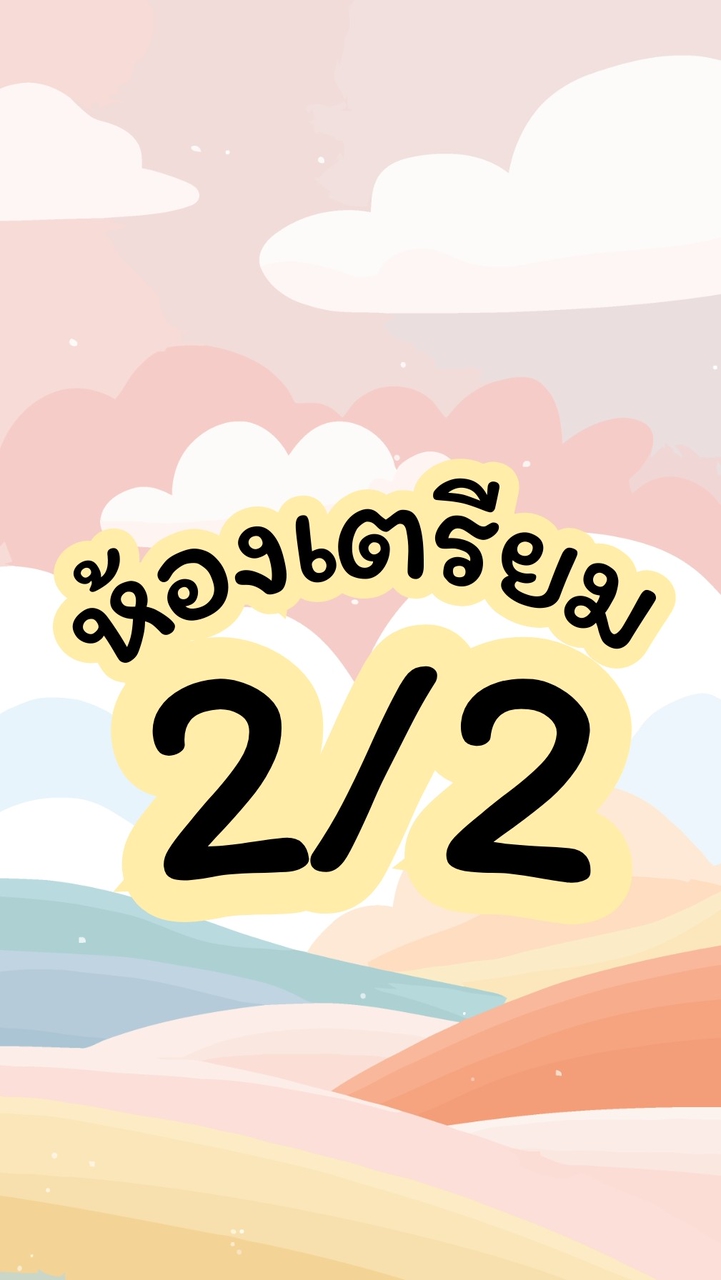 ห้องเตรียม 2/2 ปี 69