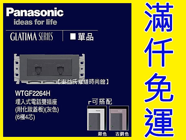 Panasonic國際牌GLATIMA開關面板WTGF2264H埋入式電話雙插座附化妝蓋板(單品)【東益氏】 售星光 開關 插座 蓋板 中一電工熊貓面板