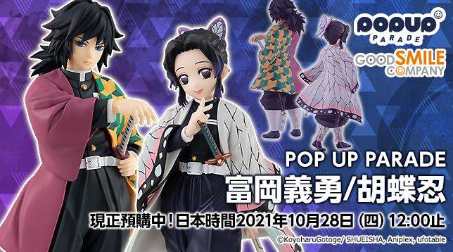 鬼滅之刃》「 POP UP PARADE 富岡義勇/胡蝶忍」開放預購| 4Gamers