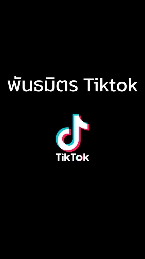 หาตะกร้า Tiktok shop Affiliate พันธมิตร ติ๊กต๊อก