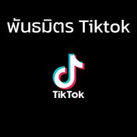 หาตะกร้า Tiktok shop Affiliate พันธมิตร ติ๊กต๊อก